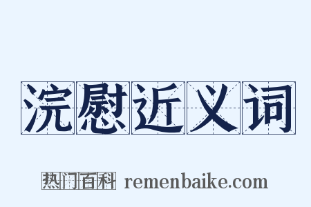 浣慰近义词是什么意思的图片
